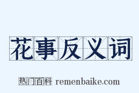 花事反义词是什么意思的图片